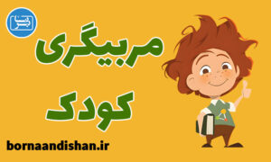 کارگاه روانشناسی آموزش مربیگری کودک
