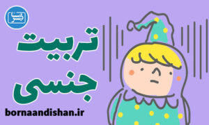 کارگاه روانشناسی تربیت جنسی کودکان