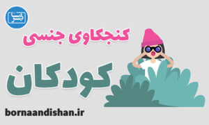 کارگاه روانشناسی کنجکاوی جنسی کودکان