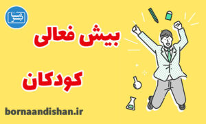 کارگاه روانشناسی اختلال بیش فعالی در کودکان