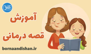 کارگاه روانشناسی قصه درمانی برای کودکان