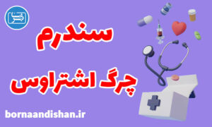 کارگاه پزشکی سندرم چرگ اشتراوس
