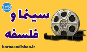 کارگاه آموزشی سینما و فلسفه