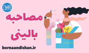 کارگاه روانشناسی آموزش مصاحبه بالینی