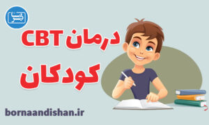 کارگاه روانشناسی درمان شناختی رفتاری کودکان