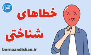 کارگاه روانشناسی شناسایی خطاهای شناختی