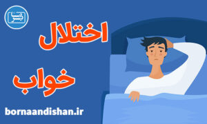 کارگاه روانشناسی شناخت درمانی اختلال خواب