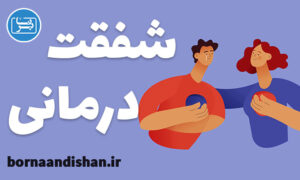 کارگاه آموزش شفقت درمانی با پروتکل درمانی