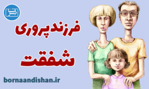 کارگاه روانشناسی فرزندپروری با رویکرد شفقت