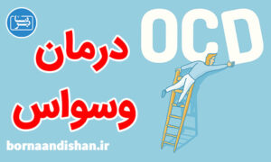 کارگاه روانشناسی درمان وسواس به صورت تخصصی