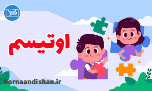 کارگاه روانشناسی اوتیسم به صورت کامل