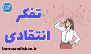 کارگاه روانشناسی آموزش تفکر انتقادی