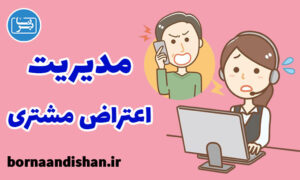 کارگاه آموزش مدیریت اعتراض مشتری در تجارت