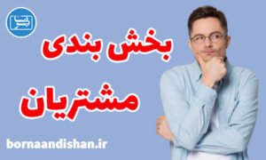 کارگاه آموزش بخش بندی مشتریان در بازاریابی