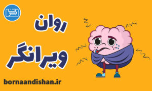 کارگاه روانشناسی روان ویرانگر به صورت کامل