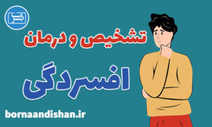 کارگاه روانشناسی تشخیص و درمان اختلال افسردگی