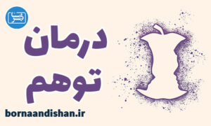 کارگاه روانشناسی توهم: تشخیص و درمان