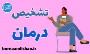 کارگاه روانشناسی فنون تشخیص و درمان