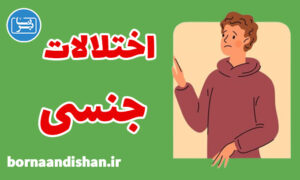 کارگاه روانشناسی تشخیص و درمان اختلالات جنسی