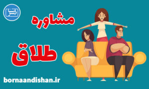 کارگاه آموزشی مشاوره طلاق ویژه زوج درمانگران