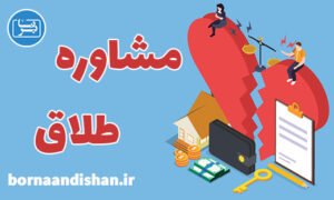 کارگاه آموزش مشاوره طلاق به صورت تخصصی