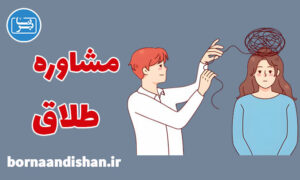 کارگاه روانشناسی مشاوره طلاق و اصول مشاوره ازدواج