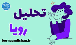 کارگاه روانشناسی تحلیل و تفسیر خواب و رویا