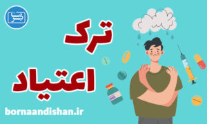 کارگاه روانشناسی آموزش ترک اعتیاد مواد مخدر