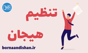 کارگاه روانشناسی فنون و تکنیک های تنظیم هیجان