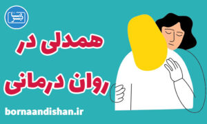 کارگاه روانشناسی همدلی در روان درمانی