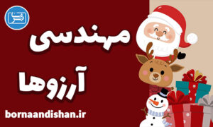 کارگاه روانشناسی مهندسی آرزوها