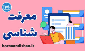 کارگاه آموزش معرفت شناسی به صورت کامل