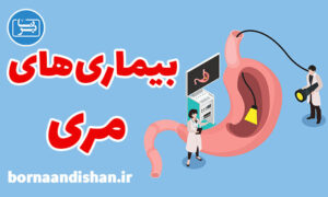 کارگاه پزشکی بیماری های مری به صورت تخصصی