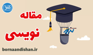 کارگاه آموزش مقاله نویسی به صورت کامل