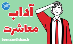 کارگاه آموزش آداب معاشرت در فروش و بازاریابی