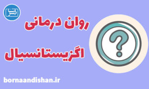 کارگاه روان درمانی اگزیستانسیال به صورت کامل