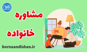 کارگاه روانشناسی آموزش مشاوره خانواده
