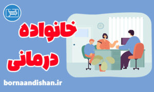 کارگاه روانشناسی تکنیک های خانواده درمانی