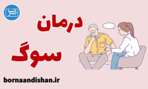 کارگاه روانشناسی درمان سوگ و داغدیدگی