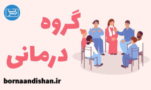 کارگاه روانشناسی گروه درمانی با رویکرد EFT