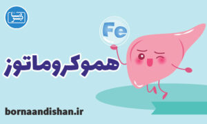 کارگاه پزشکی هموکروماتوز یا بیش آهنی