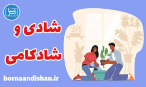 پکیج روانشناسی شادی و شادکامی در زندگی