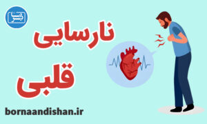 کارگاه پزشکی تشخیص و درمان نارسایی قلبی