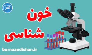کارگاه پزشکی آسکی و هماتولوژی یا خون شناسی