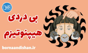 کارگاه روانشناسی بی دردی هیپنوتیزم