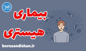 کارگاه روانشناسی بیماری هیستری در روانکاوی