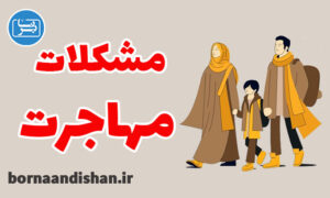 کارگاه روانشناسی مشکلات افراد مهاجر