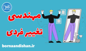 کارگاه روانشناسی آموزش مهندسی تغییر فردی