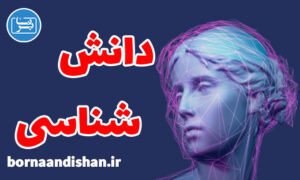 کارگاه آموزش علم اطلاعات و دانش شناسی