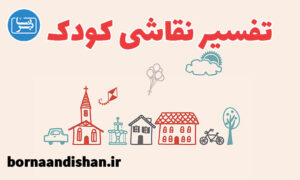 کارگاه روانشناسی تفسیر نقاشی کودک